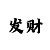 大发大小单双倍投顺口溜技巧